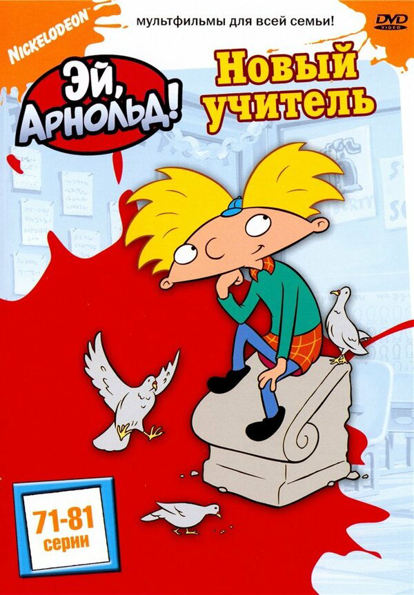 Эй, Арнольд! 1996 постер